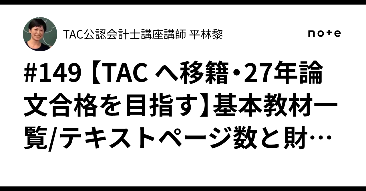 149 【TAC へ移籍・27年論文合格を目指す】📌基本教材一覧/テキスト