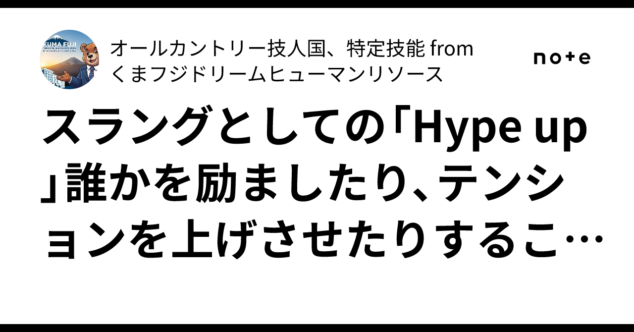 スラングとしての「Hype up」誰かを励ましたり、テンションを上げさせたりすることを指します。｜オールカントリー技人国、特定技能 from  くまフジドリームヒューマンリソース