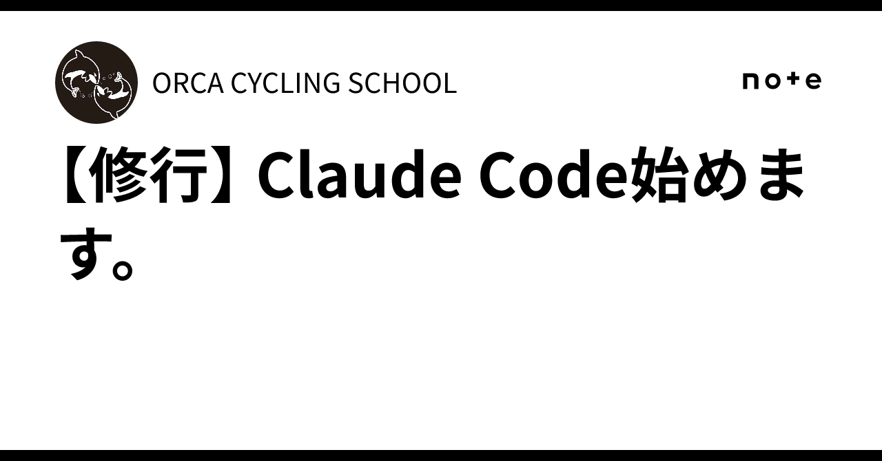 【修行】 Claude Code始めます。｜ORCA CYCLING SCHOOL