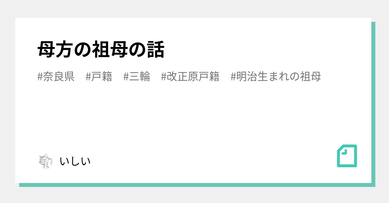 母方の祖母の話|いしい