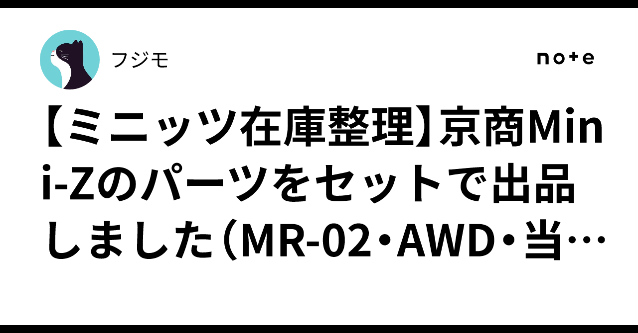 ミニッツ在庫整理】京商Mini-Zのパーツをセットで出品しました（MR-02