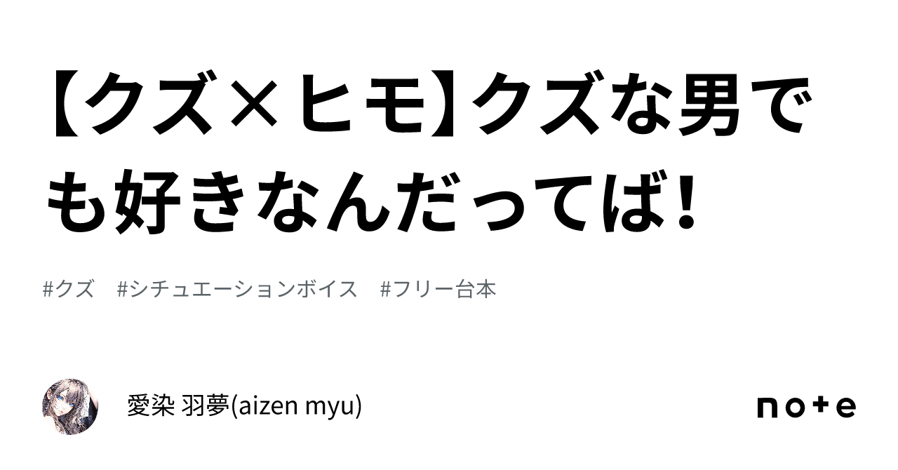 【クズ×ヒモ】クズな男でも好きなんだってば！｜愛染 羽夢 Aizen Myu