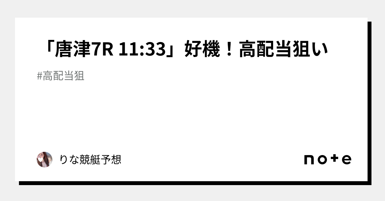 「唐津7r 11 33」好機！高配当狙い🌈💞｜🎀りな🎀競艇予想