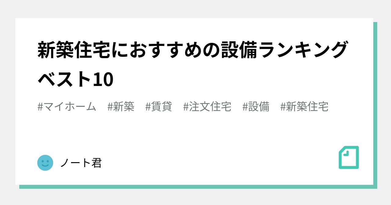 新築住宅におすすめの設備ランキングベスト10 ノート君 Note