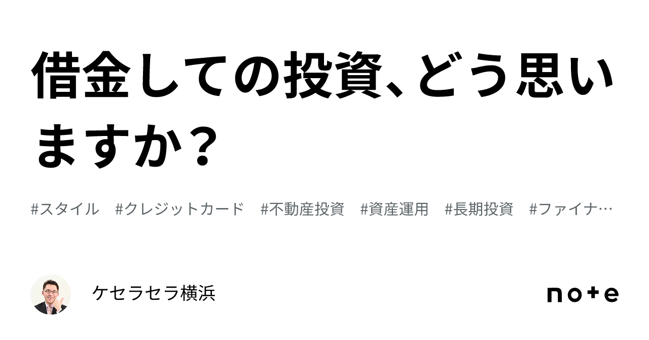 借金しての投資、どう思いますか？｜ケセラセラ横浜