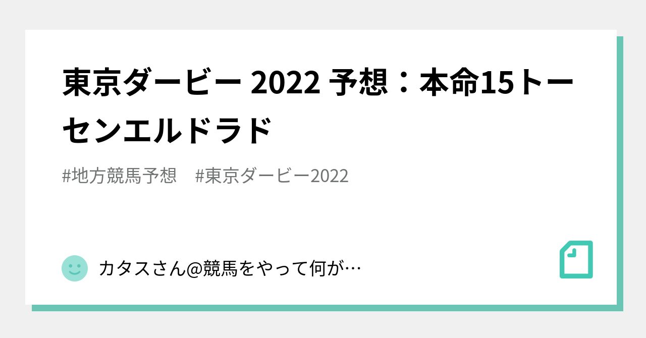 東京ダービー 22 予想 本命15トーセンエルドラド カタスさん 競馬をやって何が悪い Note