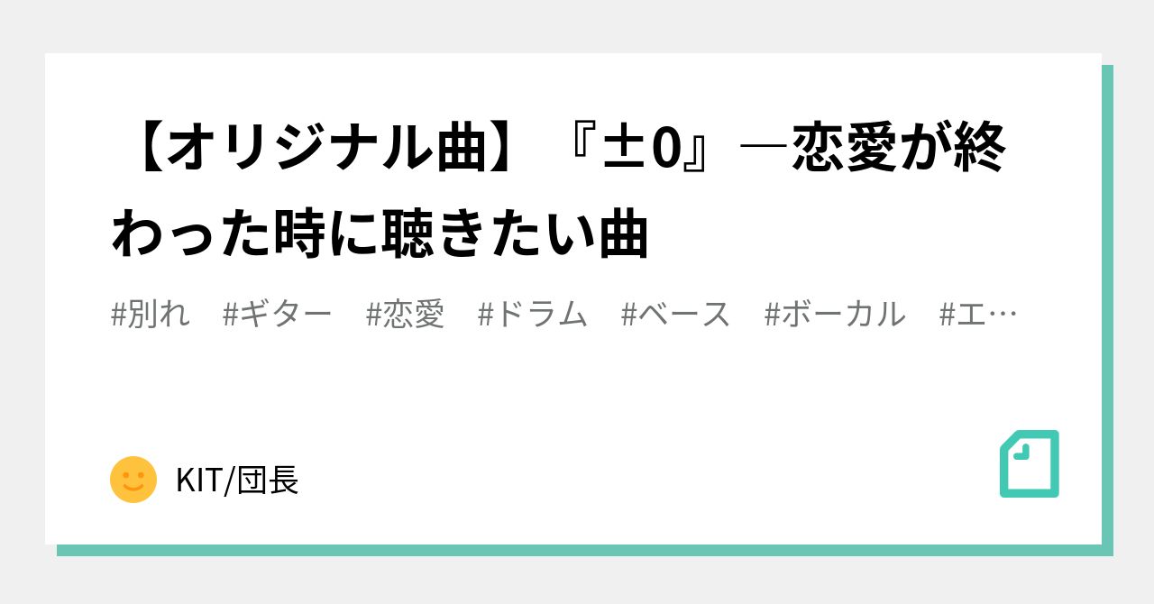 オリジナル曲 0 恋愛が終わった時に聴きたい曲 Kit 団長 Note