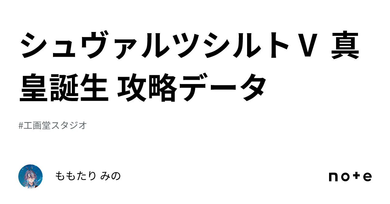 シュヴァルツシルトⅤ 真皇誕生 攻略データ|ももたり みの シュヴァルツシルトⅤ 真皇誕生 攻略データ|ももたり みの