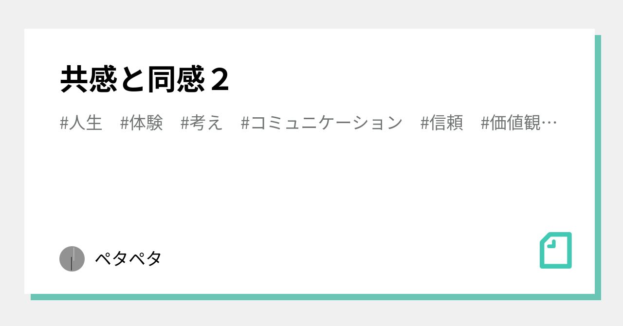 共感と同感2|ペタペタ