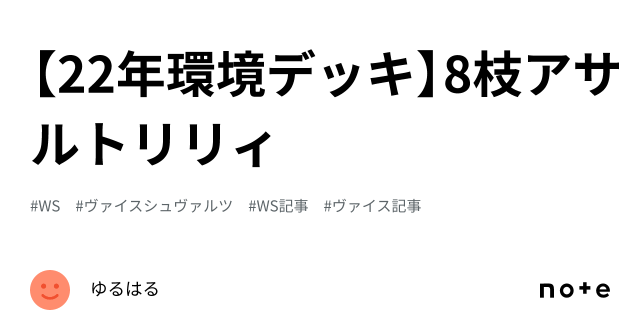 22年環境デッキ】8枝アサルトリリィ｜ゆるはる