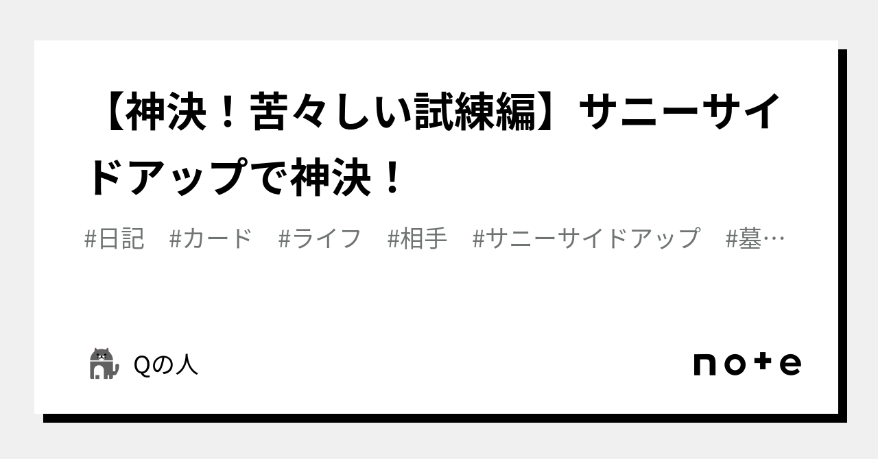 神決！苦々しい試練編】サニーサイドアップで神決！｜Qの人