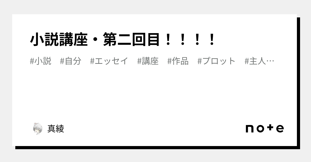 小説講座・第二回目！！！！｜真綾