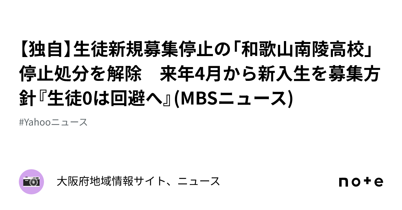 独自】生徒新規募集停止の「和歌山南陵高校」停止処分を解除 来年4月から新入生を募集 方針『生徒0は回避へ』(MBSニュース)｜大阪府地域情報サイト、ニュース