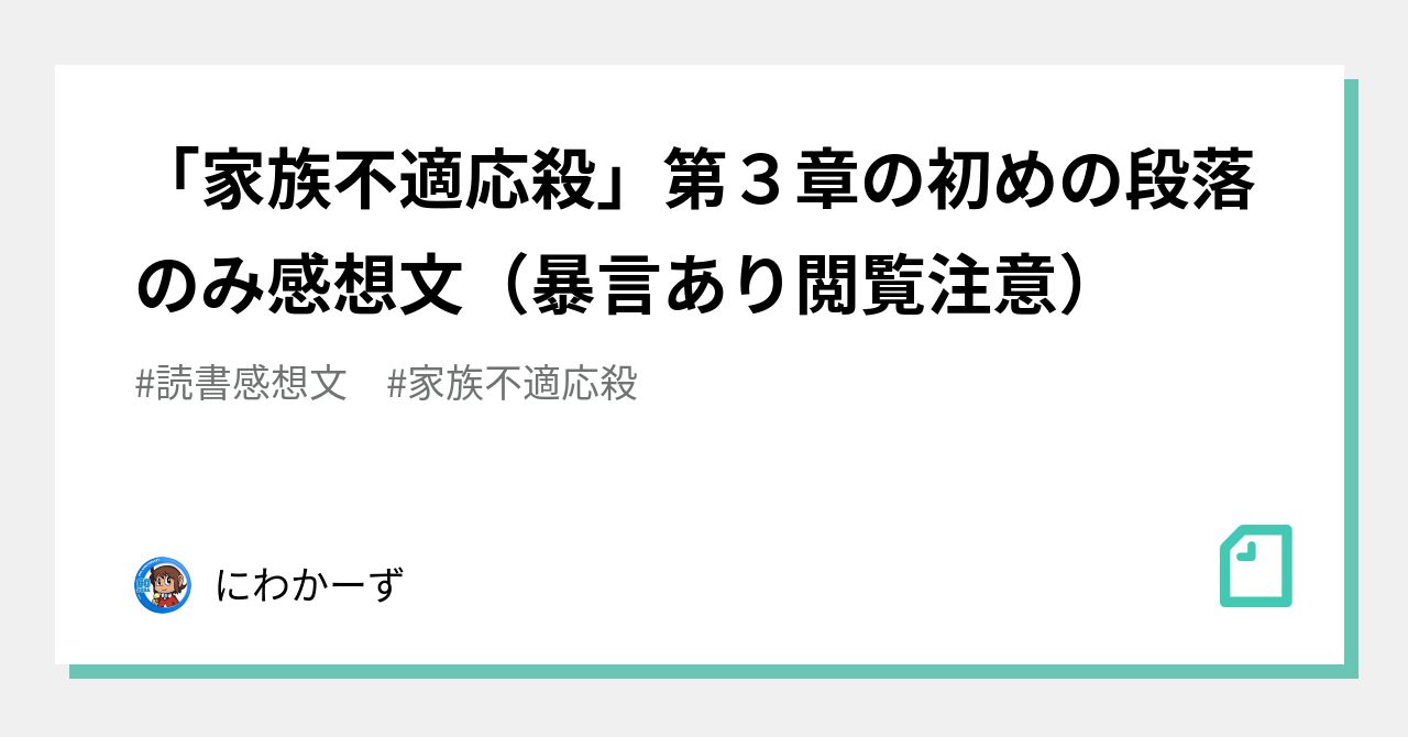 家族不適応殺 第３章の初めの段落のみ感想文 暴言あり閲覧注意 にわかーず Note