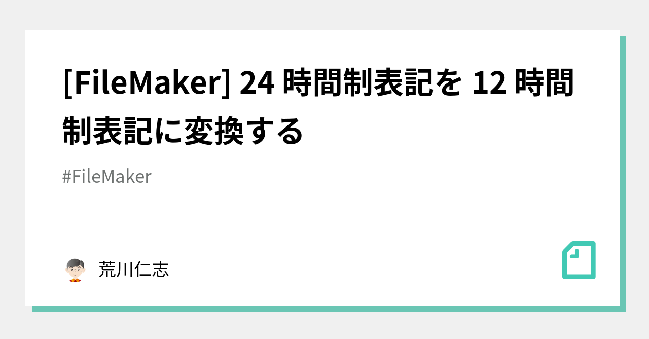 [FileMaker] 24 時間制表記を 12 時間制表記に変換する｜荒川 仁志 | Hitoshi Arakawa