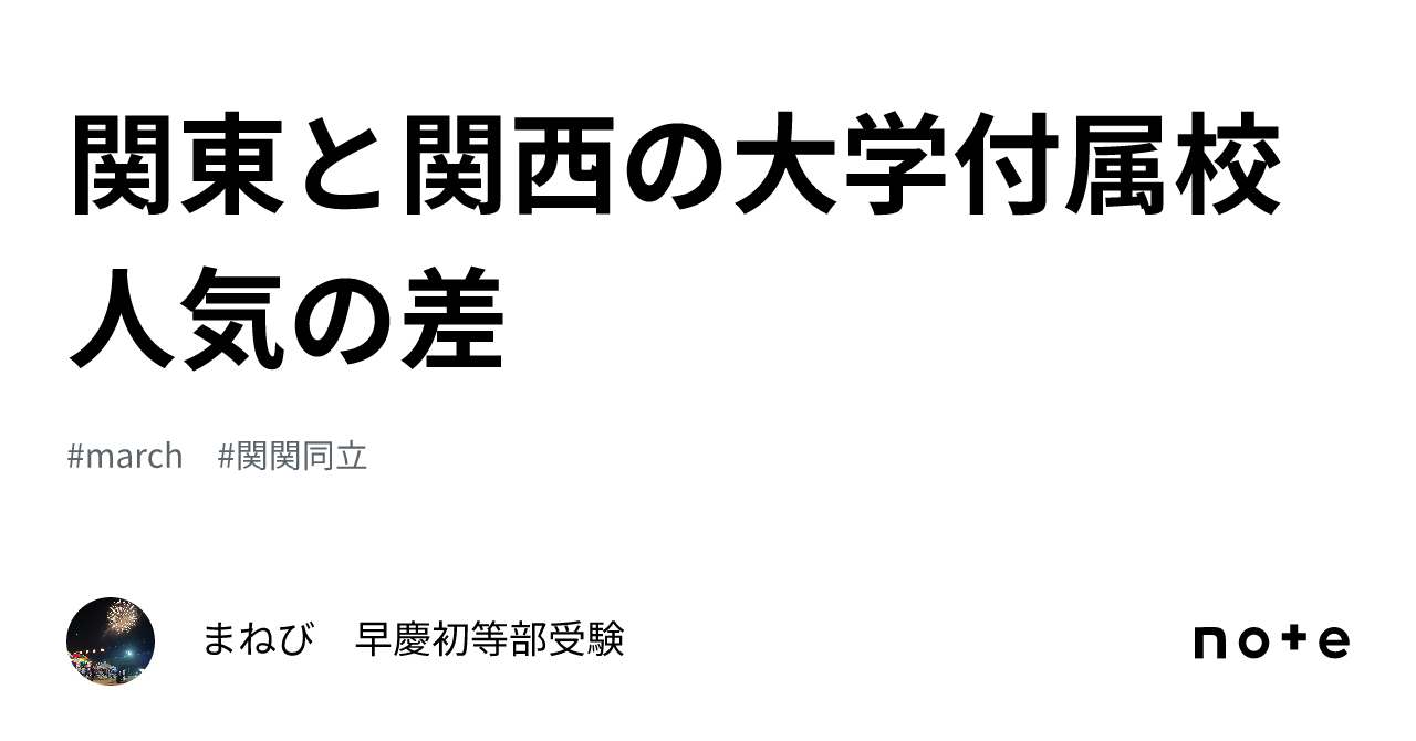 関東と関西の大学付属校人気の差｜まねび 早慶初等部受験