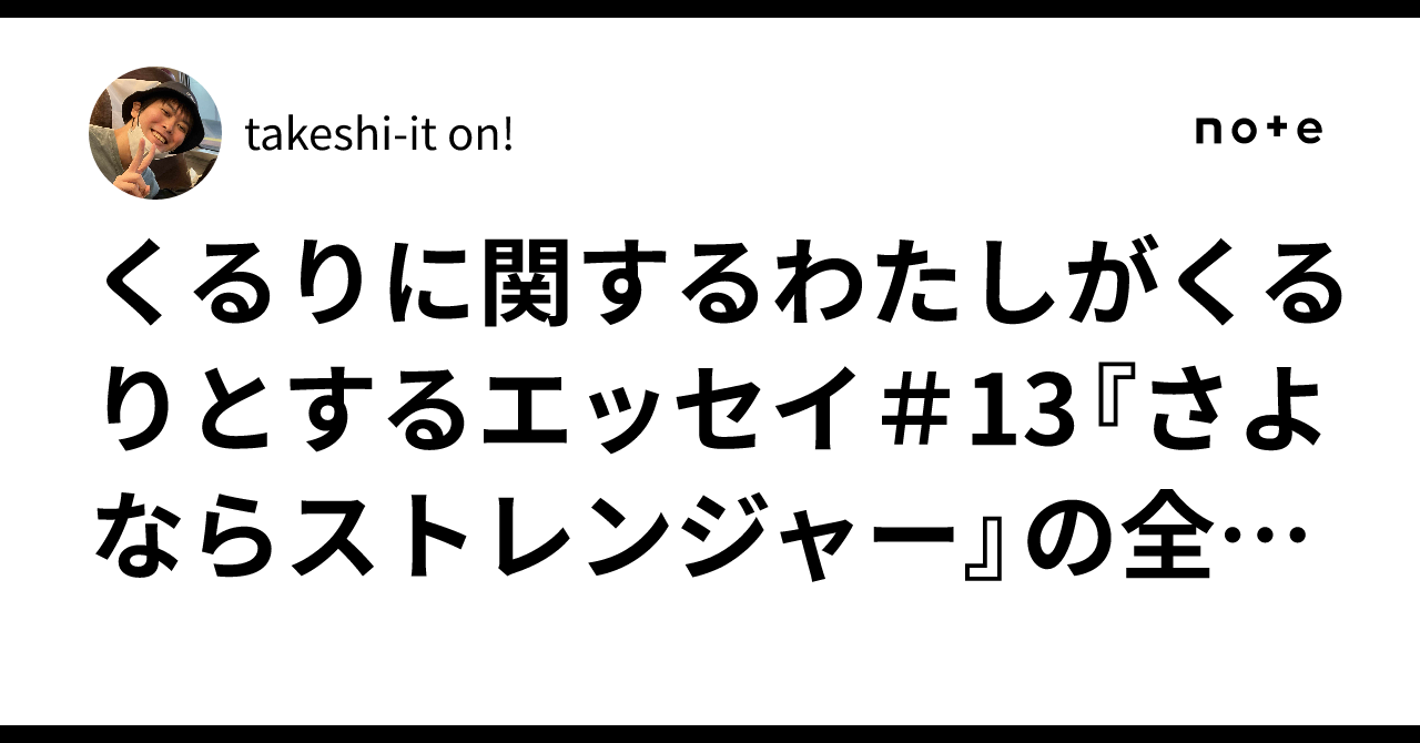 くるりに関するわたしがくるりとするエッセイ＃13『さよなら