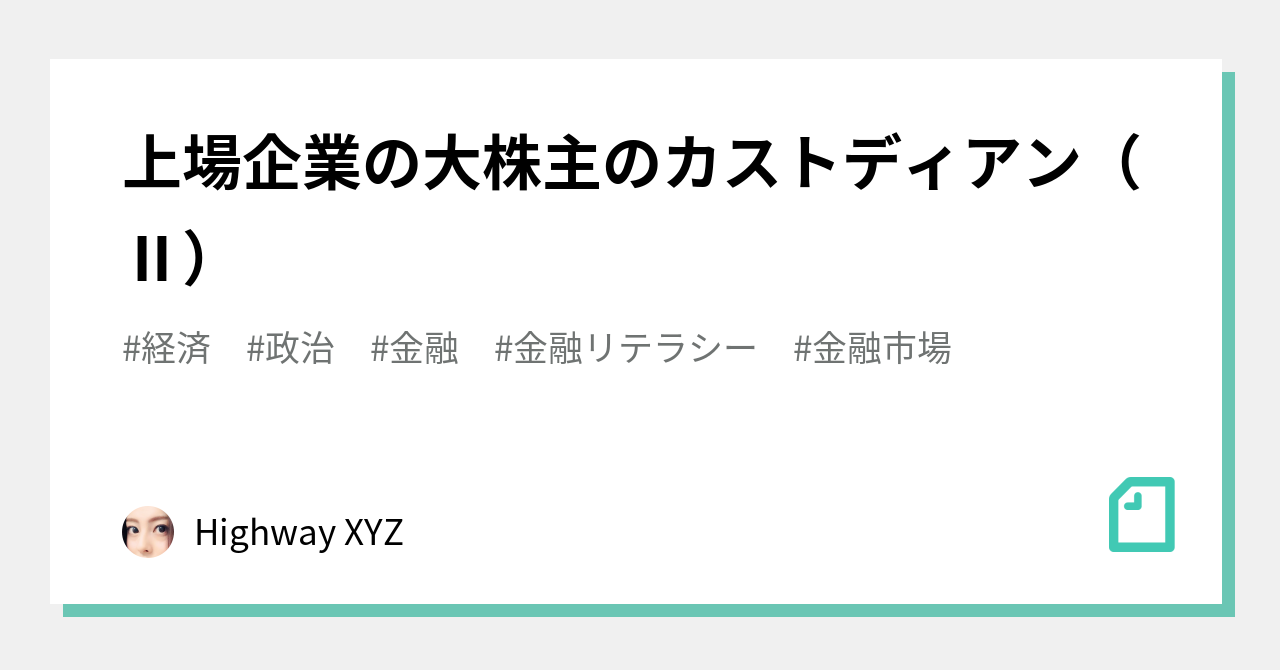 上場企業の大株主のカストディアン（Ⅱ）｜Highway XYZ🌏