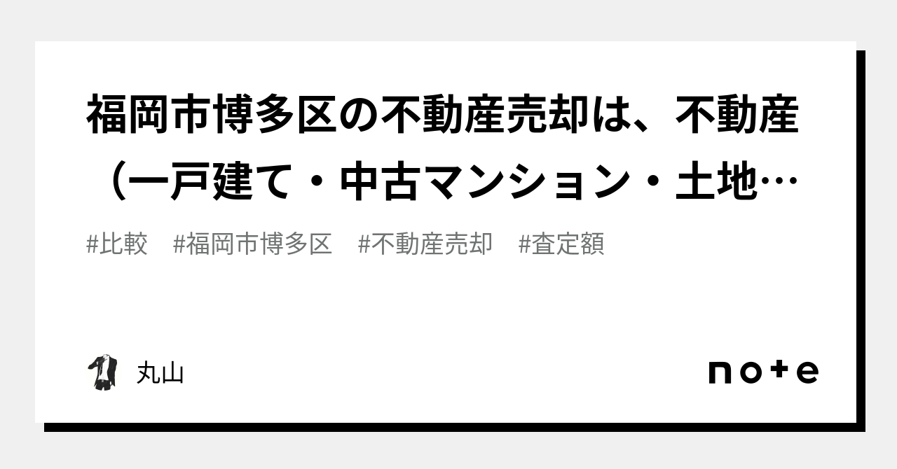 福岡市博多区の不動産売却は、不動産（一戸建て・中古マンション・土地など）を複数の不動産会社に査定｜丸山