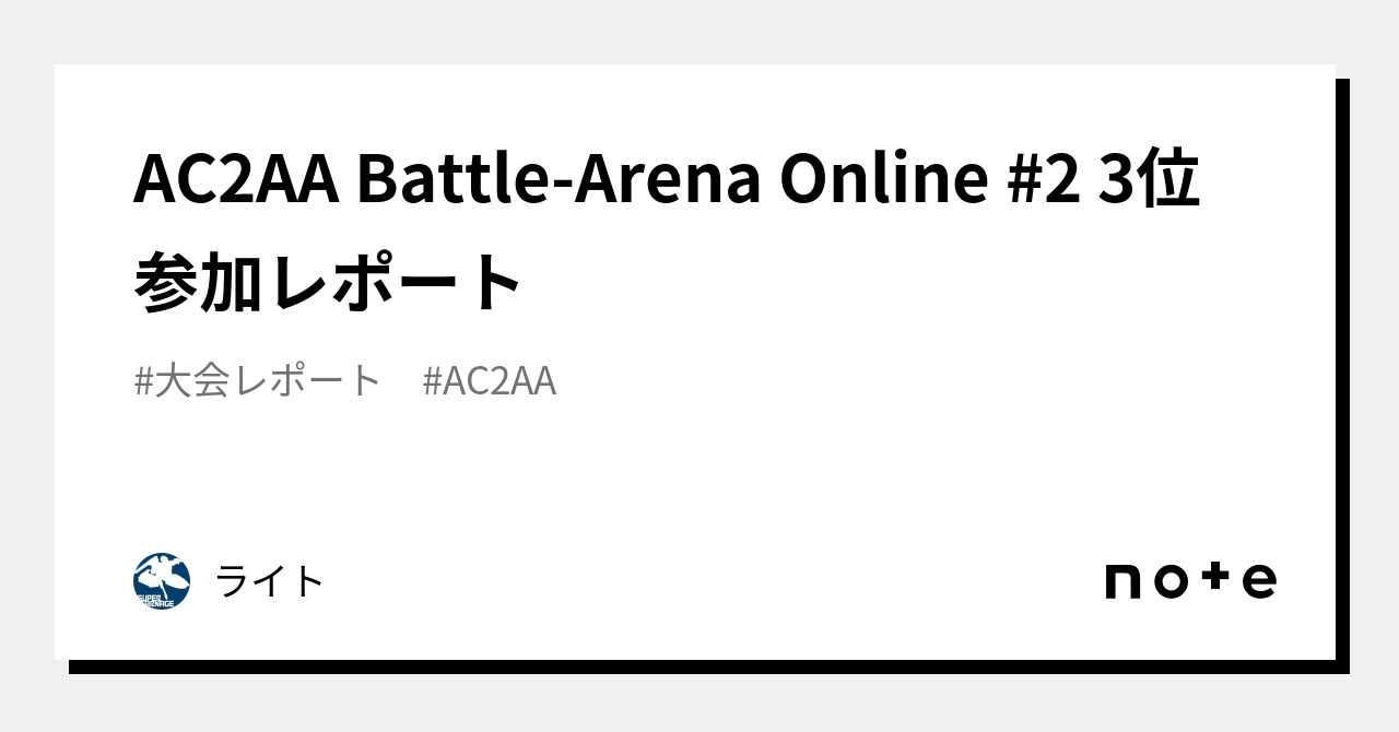 AC2AA BattleArena Online 2 3位 参加レポート｜ライト
