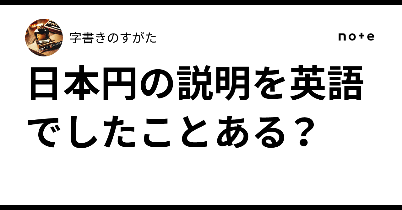 日本円の説明を英語でしたことある？｜字書きのすがた
