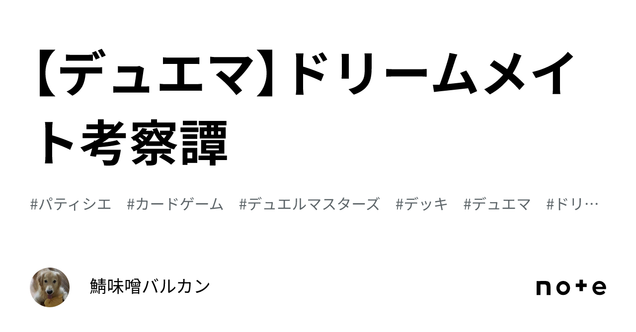デュエマ】ドリームメイト考察譚｜鯖味噌バルカン