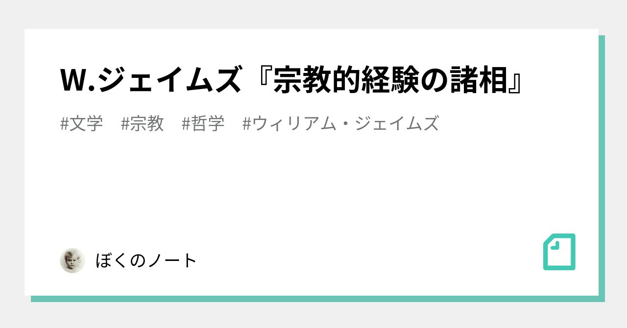 W.ジェイムズ『宗教的経験の諸相』｜ぼくのノート