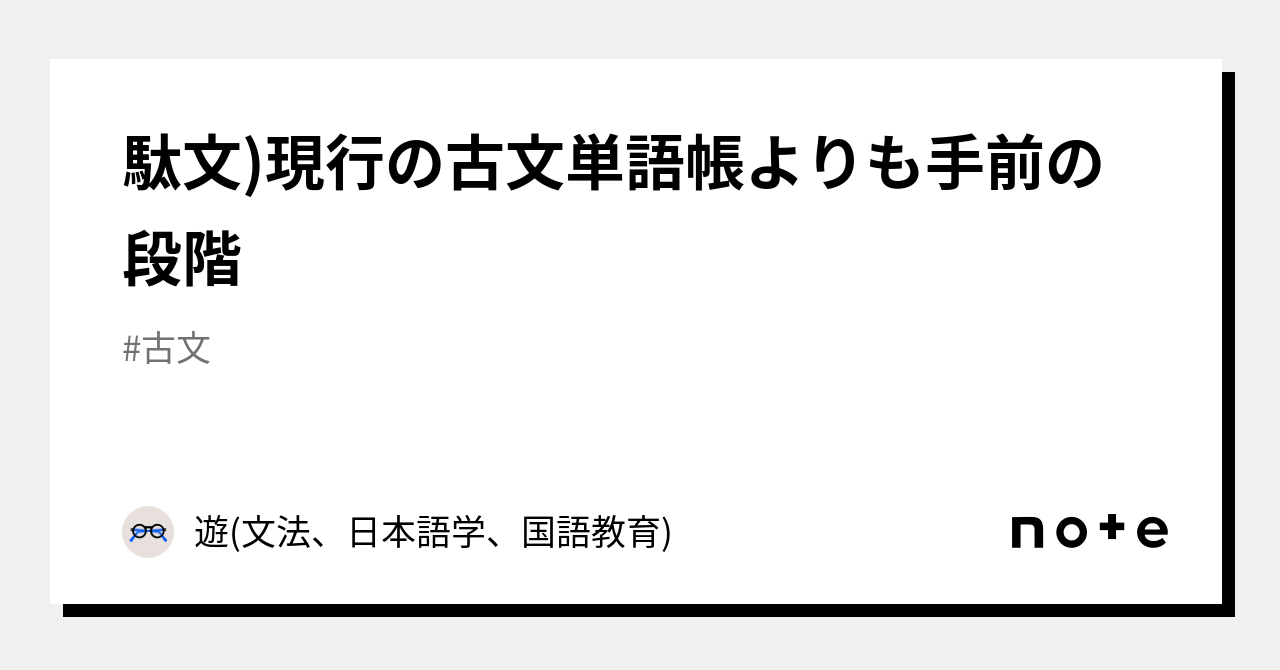 駄文)現行の古文単語帳よりも手前の段階｜遊(文法、日本語学、国語教育)｜note