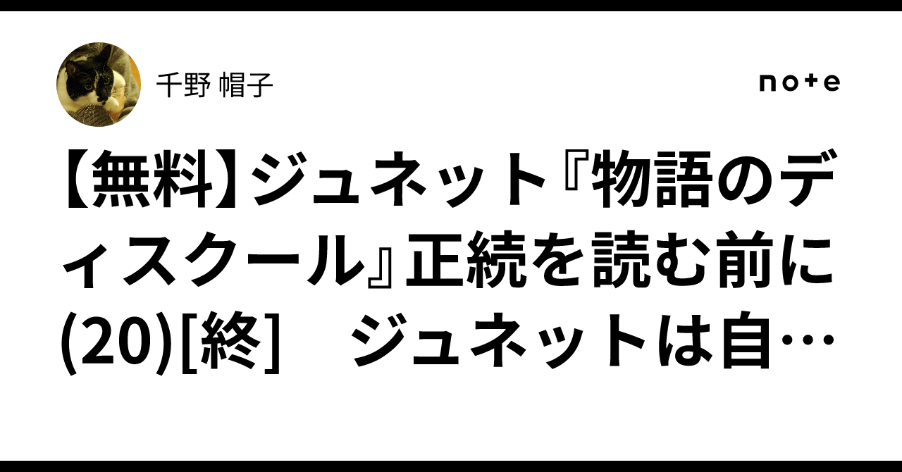 無料】ジュネット『物語のディスクール』正続を読む前に(20)[終] ジュ