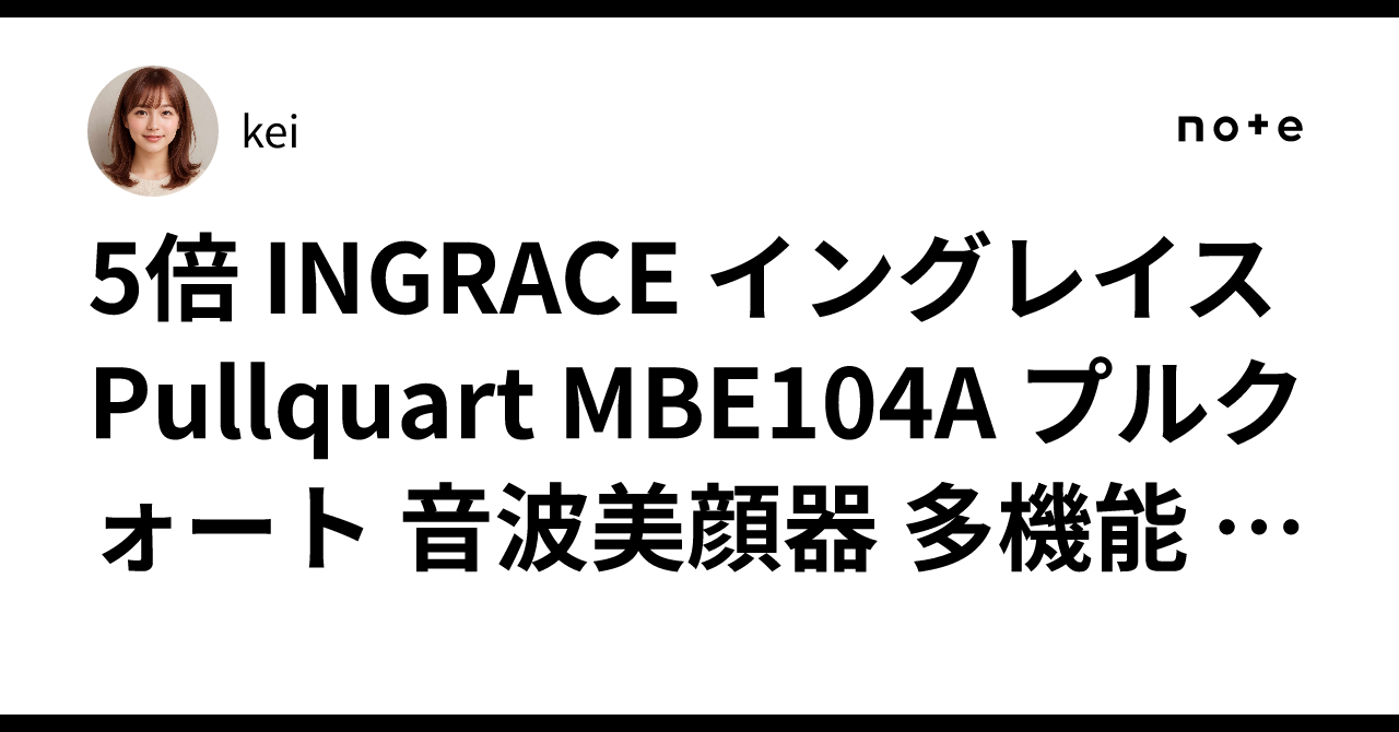 5倍 INGRACE イングレイス Pullquart MBE104A プルクォート 音波美顔器 