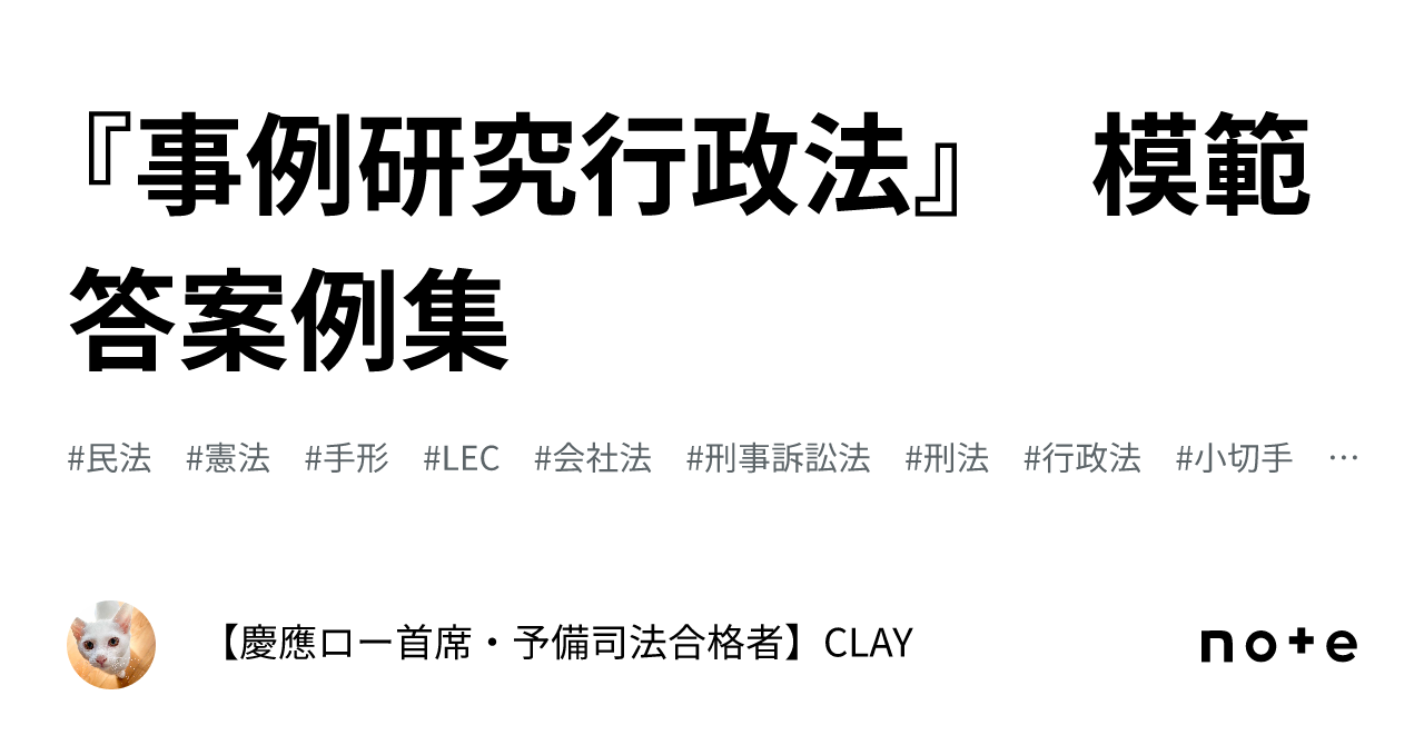 事例研究行政法』 模範答案例集｜【慶應ロー首席・予備司法合格者】CLAY