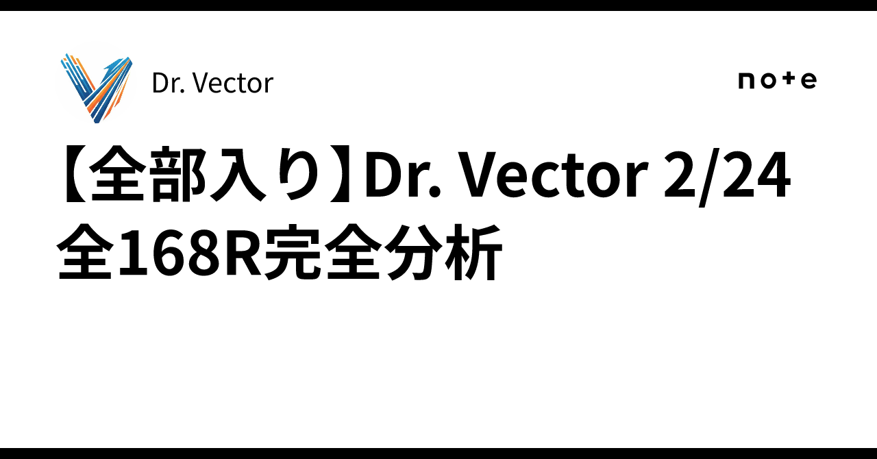 【全部入り】Dr. Vector 2/24 全168R完全分析|Dr. Vector