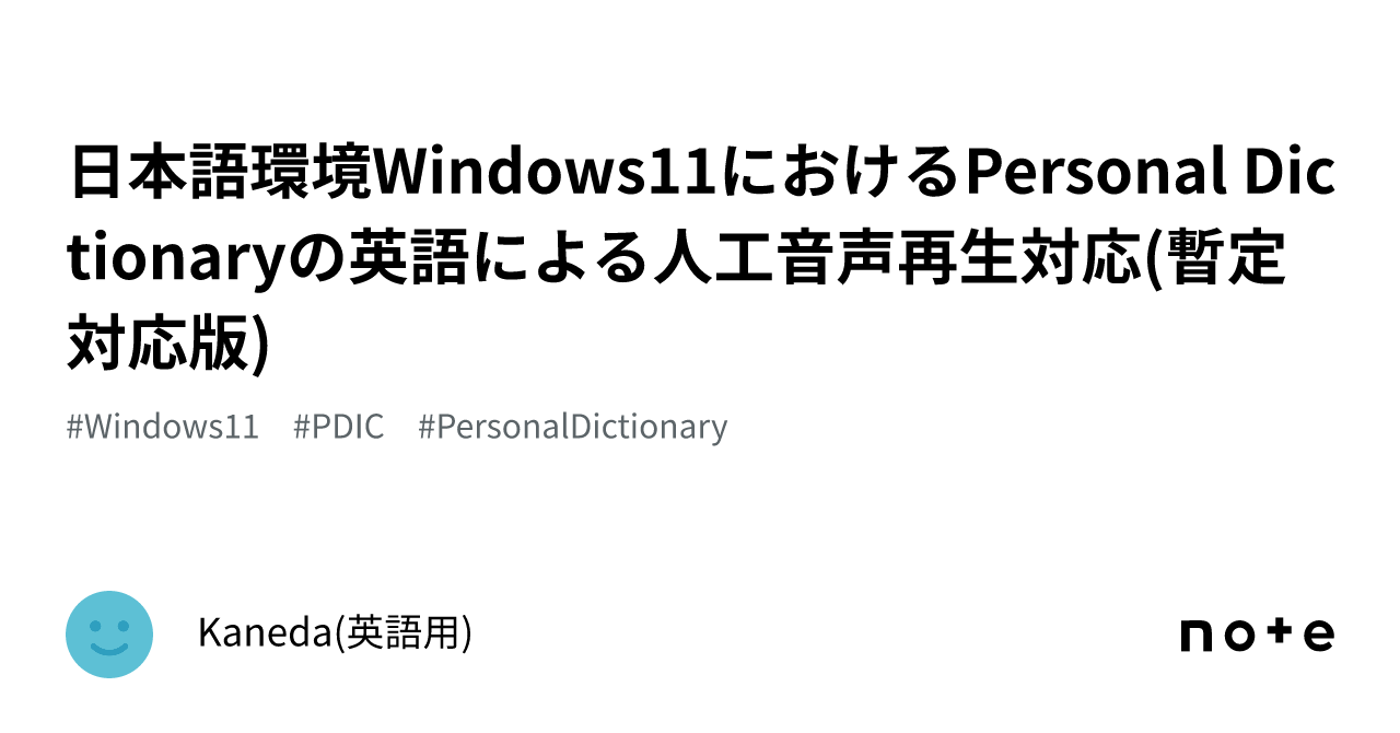 日本語環境Windows11におけるPersonal Dictionaryの英語による