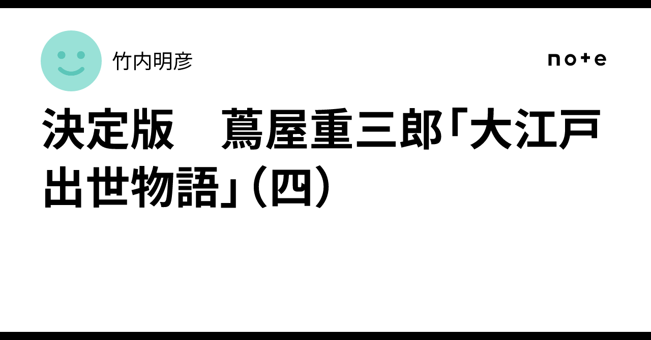 決定版 蔦屋重三郎「大江戸出世物語」（四）｜竹内明彦