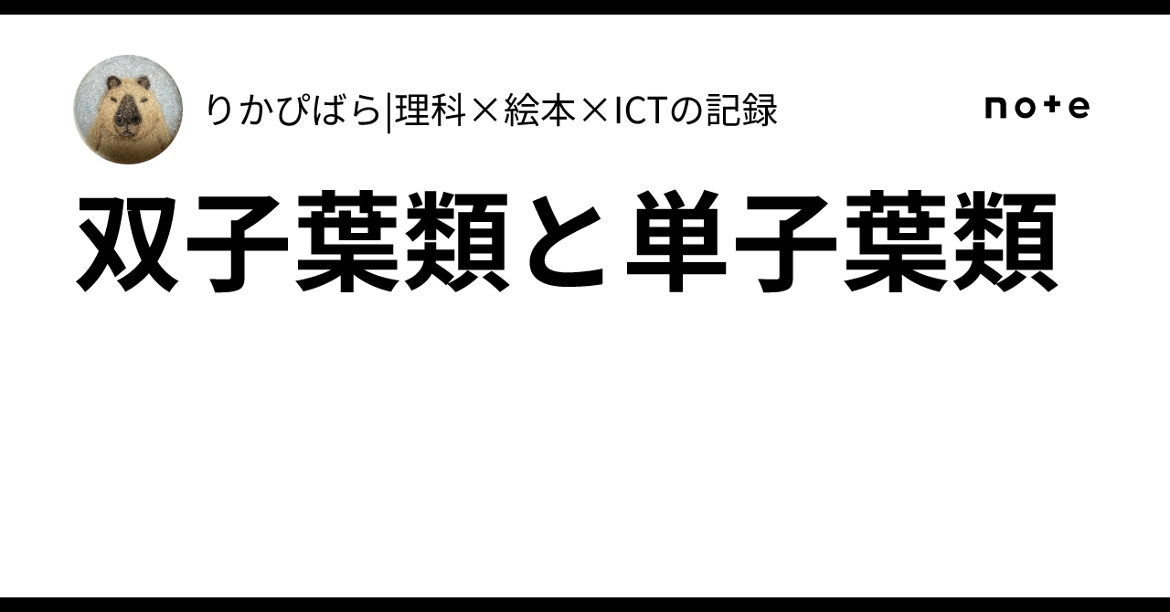Dicotyledons and Monocotyledons｜りかぴばら|理科×絵本×ICTの記録