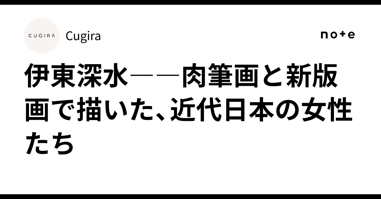 伊東深水――肉筆画と新版画で描いた、近代日本の女性たち｜Cugira