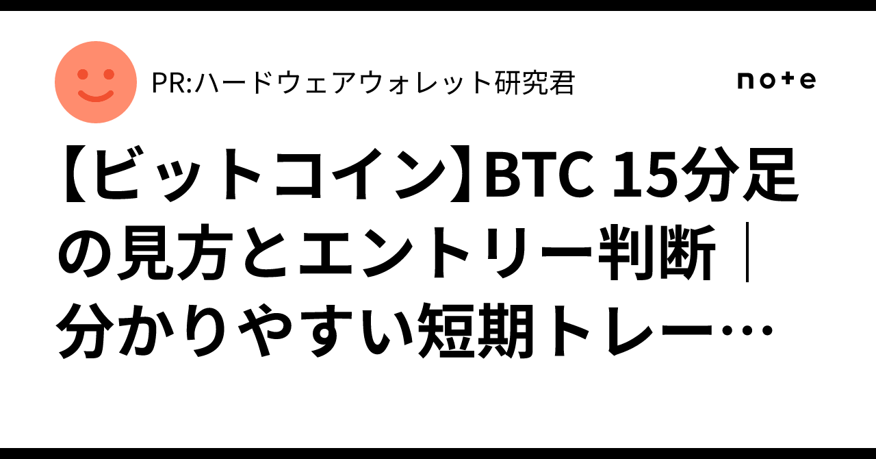 ビットコイン】BTC 15分足の見方とエントリー判断｜分かりやすい短期トレード解説【2025/11/24】｜PR:ハードウェアウォレット研究君