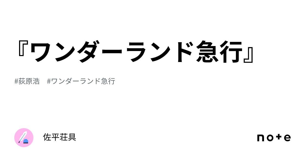 ワンダーランド急行』｜佐平荘具