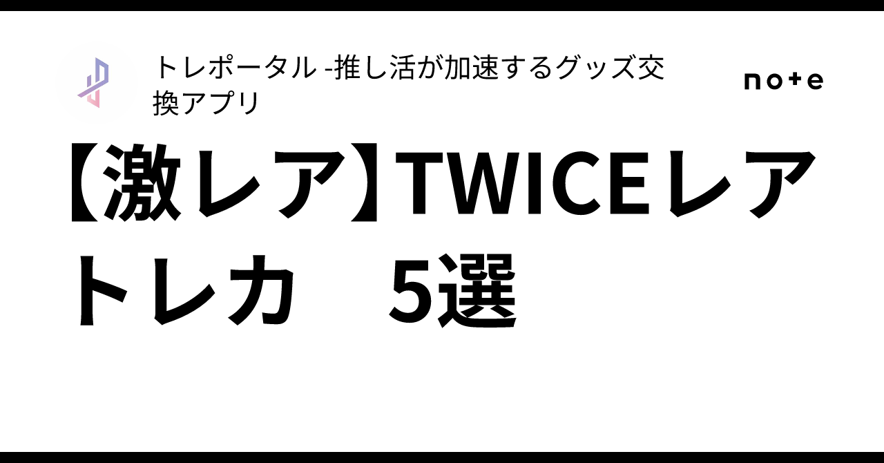 TWICE 200枚限定トレカ　激レア 激レア✨】TWICEレアトレカ 🎀5選💖｜トレポータル -推し活が加速する