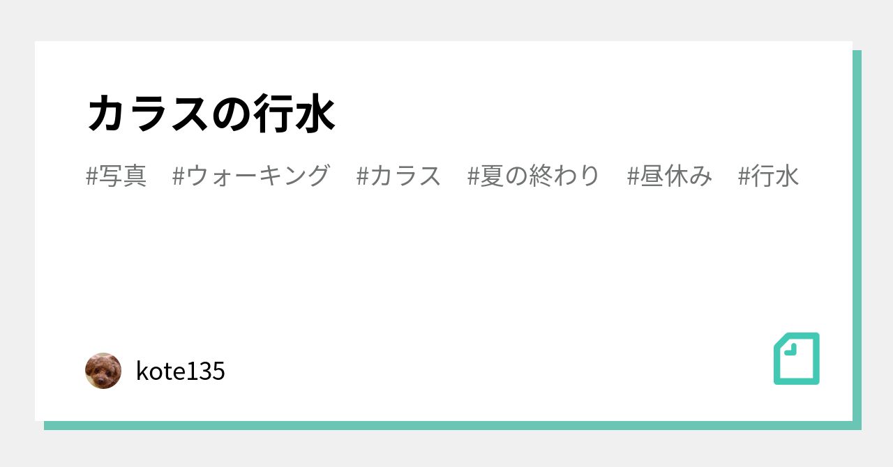 カラスの行水 Kote135 Note