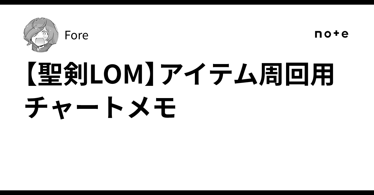 聖剣LOM】アイテム周回用チャートメモ｜Fore