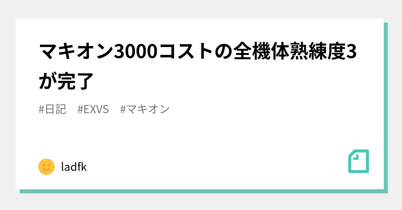 マキオン3000コストの全機体熟練度3が完了 Ladfk Note