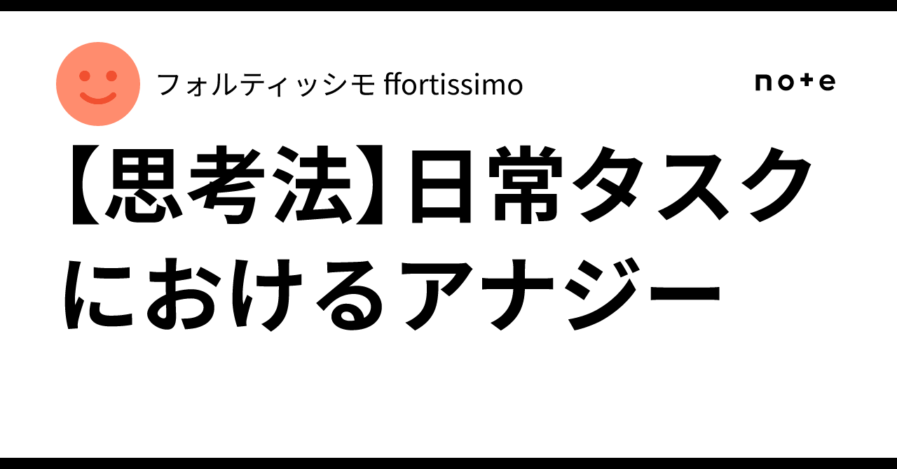 [Thinking Method] Anergy in Daily Tasks｜フォルティッシモ ffortissimo