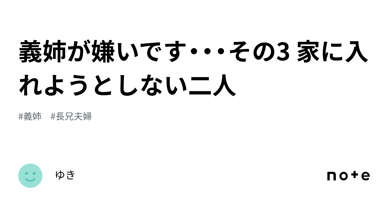 義姉が嫌いです・・・その3 家に入れようとしない二人｜ゆき