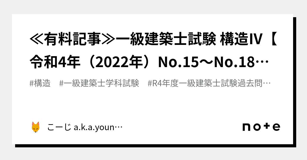 ≪有料記事≫一級建築士試験 構造Ⅳ【令和4年（2022年）No.15