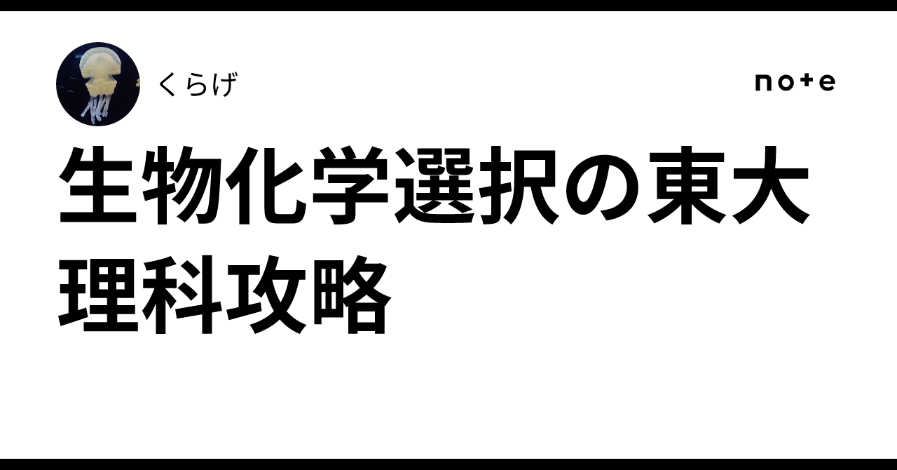 生物化学選択の東大理科攻略｜くらげ