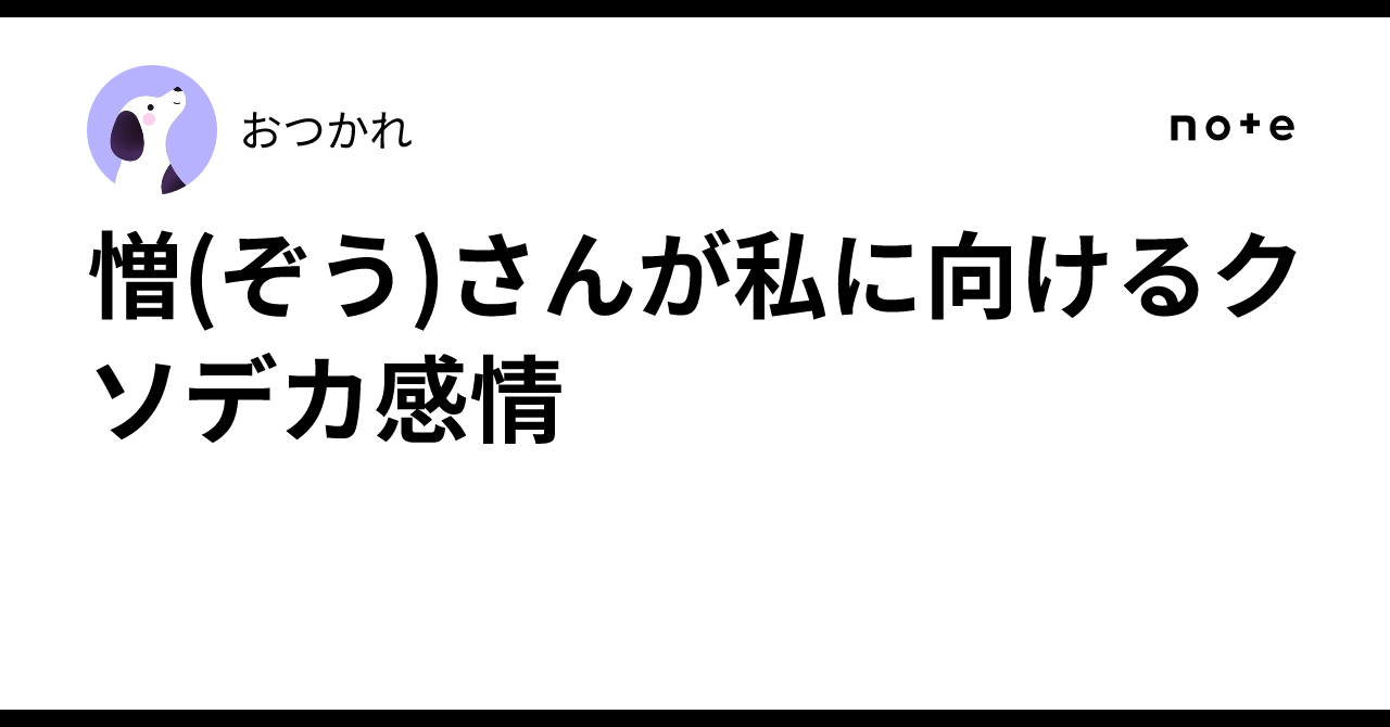 憎(ぞう)さんが私に向けるクソデカ感情|おつかれ