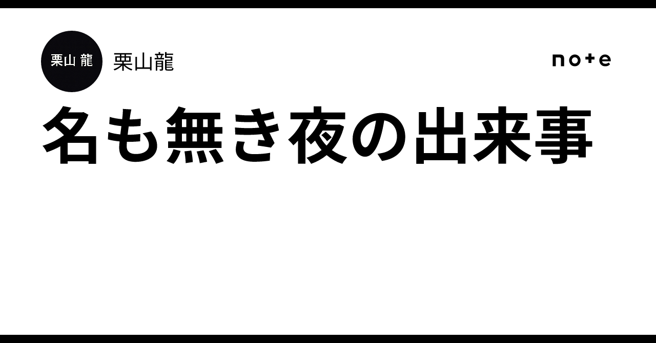 名も無き夜の出来事｜栗山龍