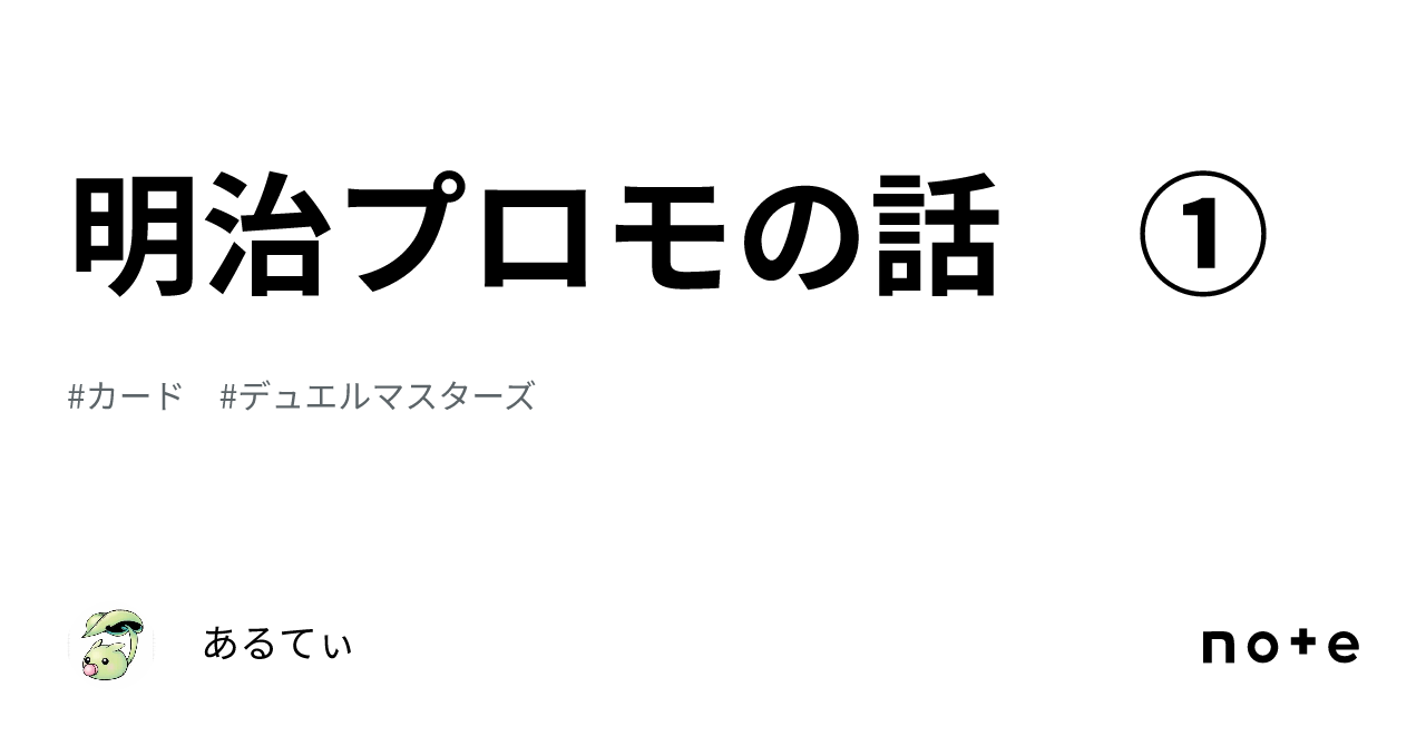 明治プロモの話 ①｜あるてぃ