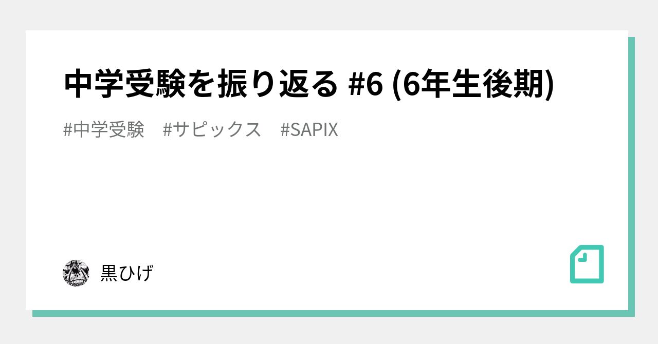 中学受験を振り返る #6 (6年生後期)｜黒ひげ